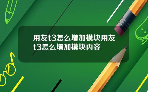 用友t3怎么增加模块用友t3怎么增加模块内容