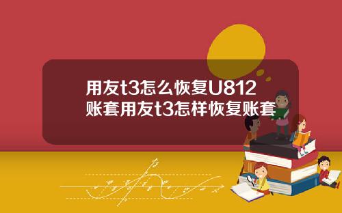 用友t3怎么恢复U812账套用友t3怎样恢复账套