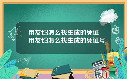 用友t3怎么找生成的凭证用友t3怎么找生成的凭证号