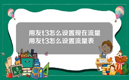 用友t3怎么设置现在流量用友t3怎么设置流量表