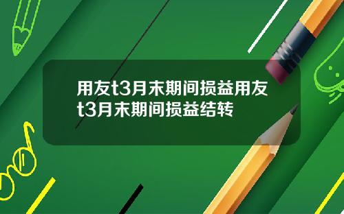 用友t3月末期间损益用友t3月末期间损益结转