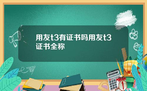 用友t3有证书吗用友t3证书全称