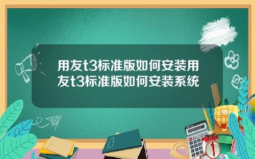 用友t3标准版如何安装用友t3标准版如何安装系统