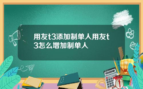 用友t3添加制单人用友t3怎么增加制单人