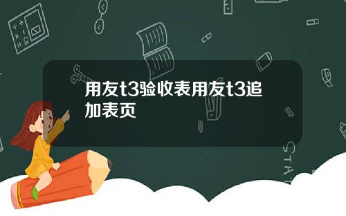 用友t3验收表用友t3追加表页