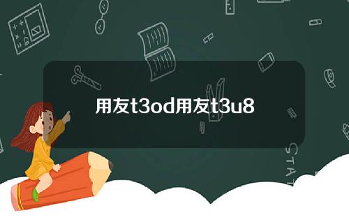 用友t3od用友t3u8