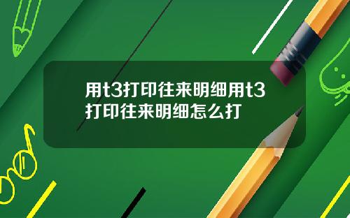 用t3打印往来明细用t3打印往来明细怎么打