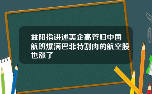 益阳指讲述美企高管归中国航班爆满巴菲特割肉的航空股也涨了