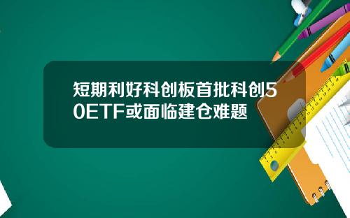 短期利好科创板首批科创50ETF或面临建仓难题