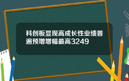 科创板显现高成长性业绩普遍预增增幅最高3249