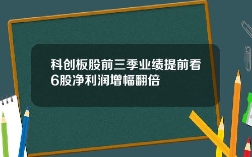 科创板股前三季业绩提前看6股净利润增幅翻倍