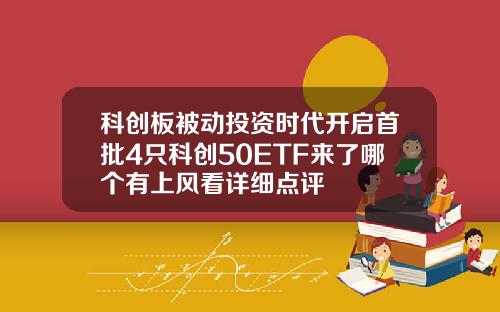 科创板被动投资时代开启首批4只科创50ETF来了哪个有上风看详细点评