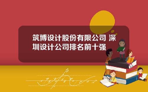 筑博设计股份有限公司 深圳设计公司排名前十强