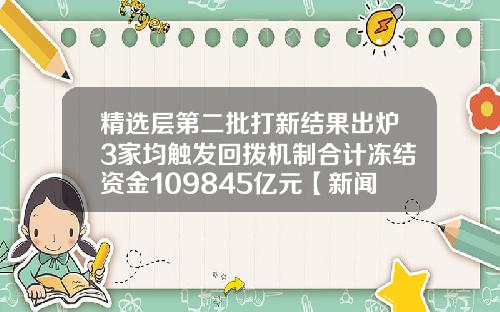 精选层第二批打新结果出炉3家均触发回拨机制合计冻结资金109845亿元【新闻】