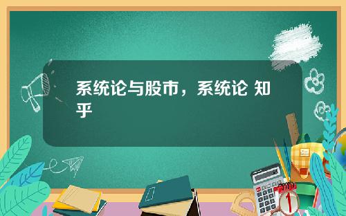 系统论与股市，系统论 知乎