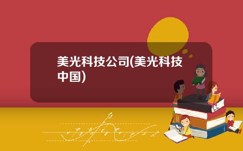 美光科技公司(美光科技 中国)