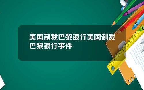 美国制裁巴黎银行美国制裁巴黎银行事件