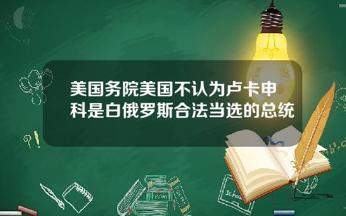 美国务院美国不认为卢卡申科是白俄罗斯合法当选的总统