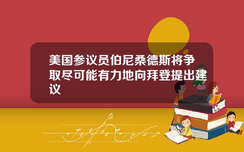 美国参议员伯尼桑德斯将争取尽可能有力地向拜登提出建议