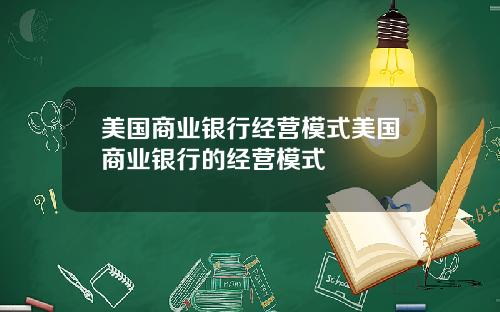 美国商业银行经营模式美国商业银行的经营模式