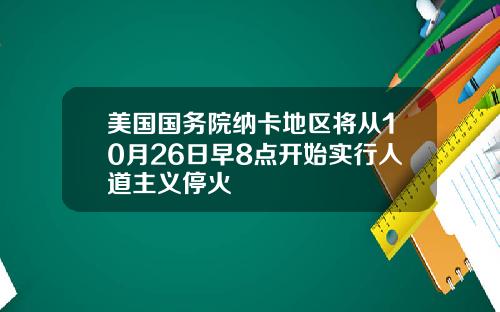 美国国务院纳卡地区将从10月26日早8点开始实行人道主义停火