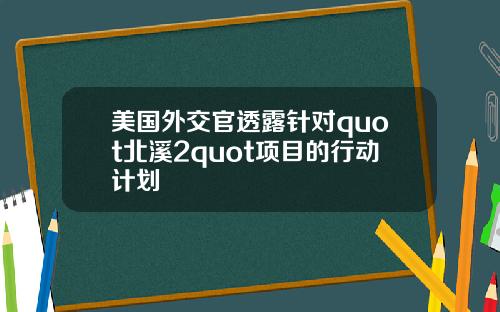 美国外交官透露针对quot北溪2quot项目的行动计划