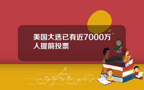 美国大选已有近7000万人提前投票