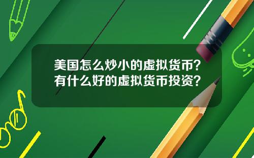 美国怎么炒小的虚拟货币？有什么好的虚拟货币投资？