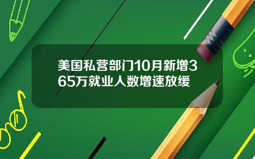 美国私营部门10月新增365万就业人数增速放缓