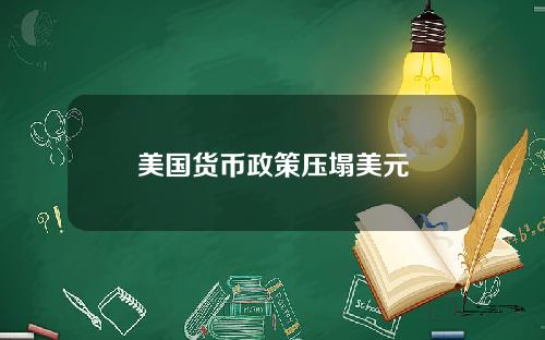 美国货币政策压塌美元