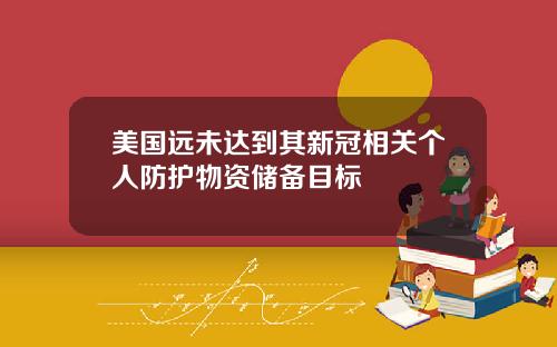 美国远未达到其新冠相关个人防护物资储备目标