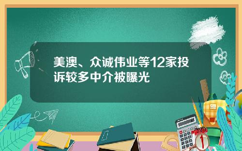 美澳、众诚伟业等12家投诉较多中介被曝光