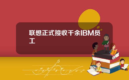 联想正式接收千余IBM员工