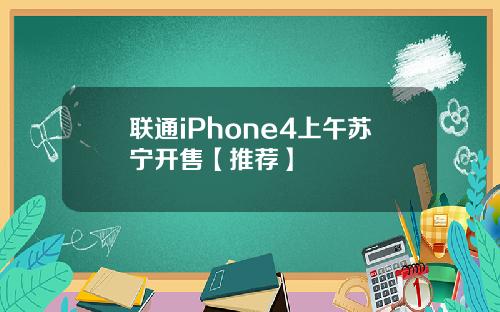 联通iPhone4上午苏宁开售【推荐】