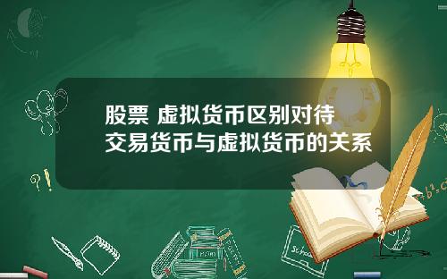 股票 虚拟货币区别对待 交易货币与虚拟货币的关系