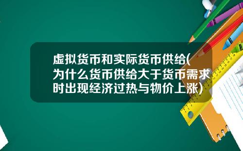 虚拟货币和实际货币供给(为什么货币供给大于货币需求时出现经济过热与物价上涨)