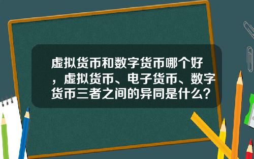 虚拟货币和数字货币哪个好，虚拟货币、电子货币、数字货币三者之间的异同是什么？