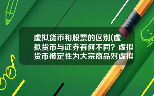 虚拟货币和股票的区别(虚拟货币与证券有何不同？虚拟货币被定性为大宗商品对虚拟货币的发展有哪些影响？)