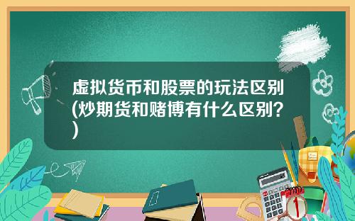 虚拟货币和股票的玩法区别(炒期货和赌博有什么区别？)