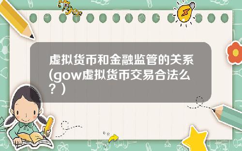 虚拟货币和金融监管的关系(gow虚拟货币交易合法么？)