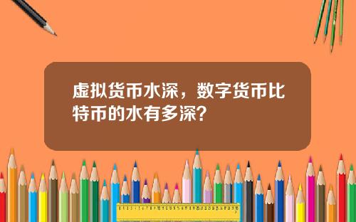 虚拟货币水深，数字货币比特币的水有多深？