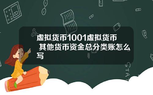 虚拟货币1001虚拟货币 其他货币资金总分类账怎么写