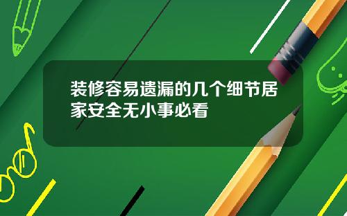 装修容易遗漏的几个细节居家安全无小事必看