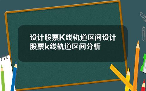 设计股票K线轨道区间设计股票k线轨道区间分析