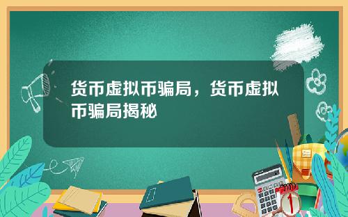 货币虚拟币骗局，货币虚拟币骗局揭秘