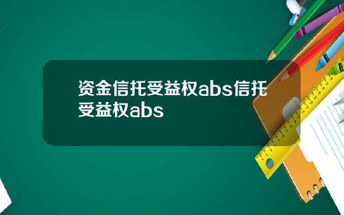 资金信托受益权abs信托受益权abs