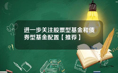 进一步关注股票型基金和债券型基金配置【推荐】