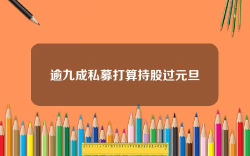 逾九成私募打算持股过元旦