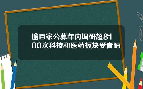 逾百家公募年内调研超8100次科技和医药板块受青睐