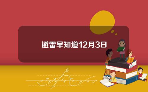 避雷早知道12月3日